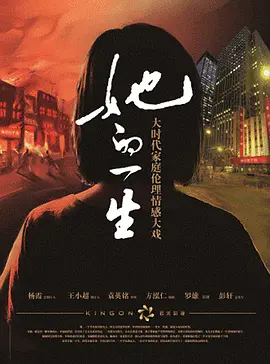 她的一生2023海报图