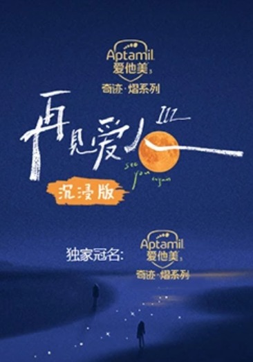 再见爱人第三季沉浸封面图