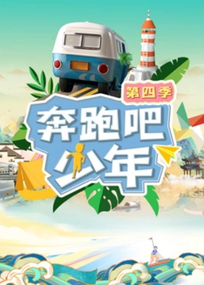 奔跑吧少年第四季封面图