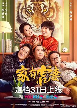 家有虎妻2023封面图