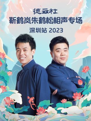 德云社靳鹤岚朱鹤松相声专场深圳站海报图
