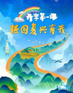 2023开学第一课封面图