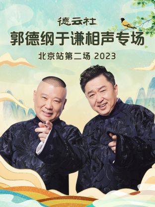 德云社郭德纲于谦相声专场北京站第二场封面图