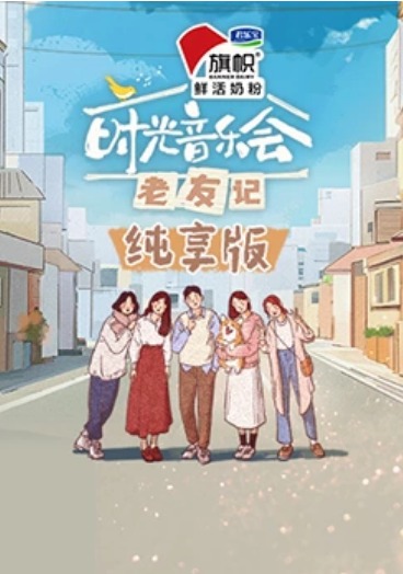 时光音乐会老友记纯享封面图