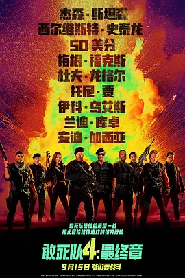 敢死队4封面图