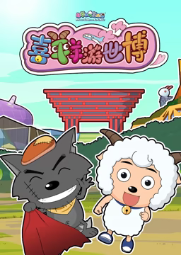 喜羊羊游世博海报图