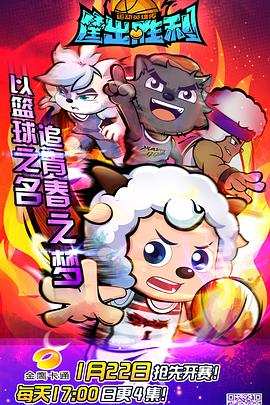 喜羊羊与灰太狼之筐出胜利封面图