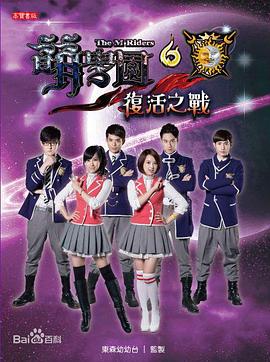 萌学园6之复活之战海报图