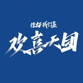 你好，我们是欢喜天团封面图