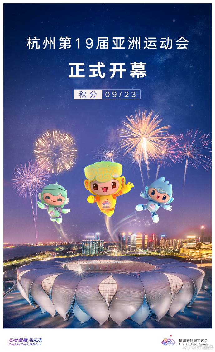 杭州第19届亚洲运动会开幕式海报图