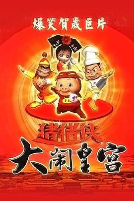 猪猪侠之大闹皇宫海报图