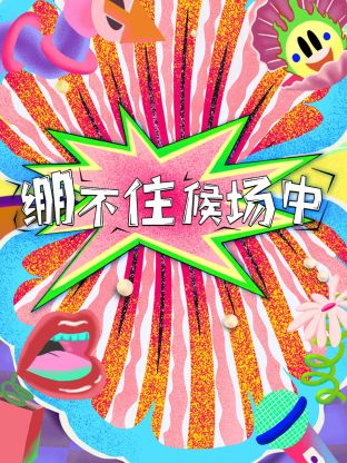 绷不住候场中海报图