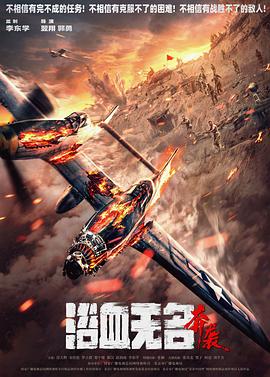 浴血无名·奔袭封面图