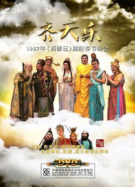西游齐天乐封面图