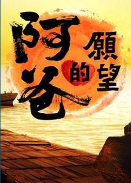 阿爸的愿望封面图