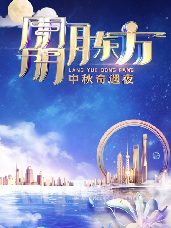 2023东方卫视中秋晚会封面图
