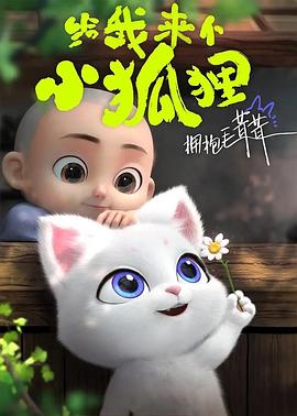 给我来个小狐狸海报图