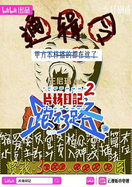 片场日记跑不了路封面图