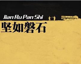 坚如磐石海报图