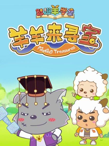 喜羊羊与灰太狼之羊羊来寻宝海报图