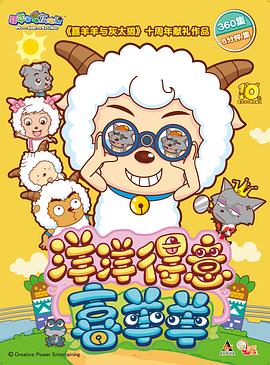 喜羊羊与灰太狼之洋洋得意喜羊羊海报图
