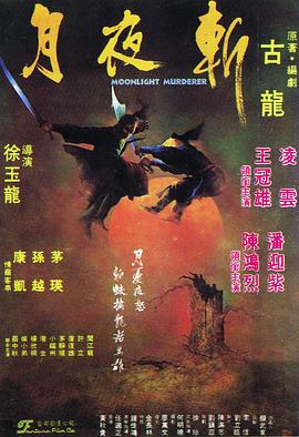 月夜斩封面图