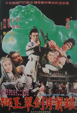 银箫月剑翠玉狮封面图
