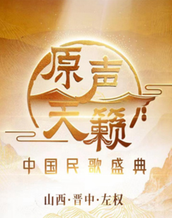 天籁中国民歌盛典封面图
