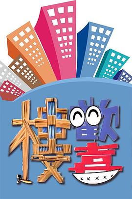 欢喜楼封面图