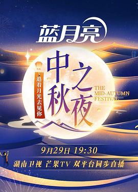 2023湖南卫视芒果TV中秋之夜封面图