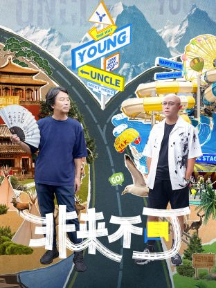 非来不可封面图