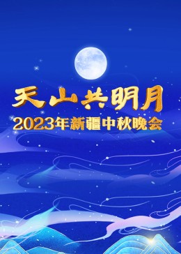 年新疆中秋晚会封面图