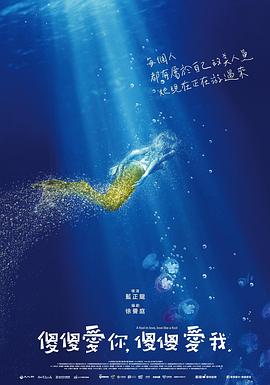 傻傻爱你，傻傻爱我封面图