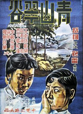 青山翠谷1941封面图