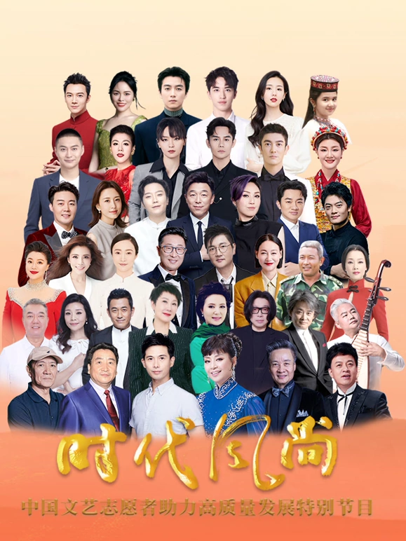 时代风尚中国文艺志愿者助力高质量发展特别节目封面图