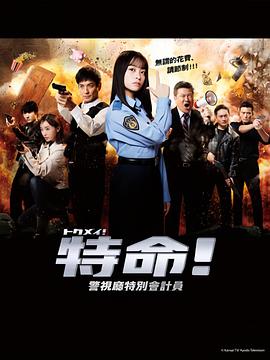 特命!警视厅特别会计员封面图