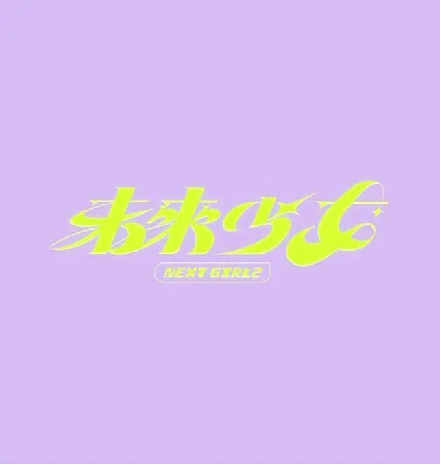 未来少女海报图