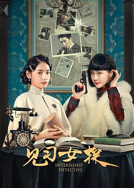 见习女探封面图