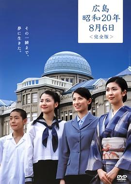 广岛昭和20年8月6日封面图