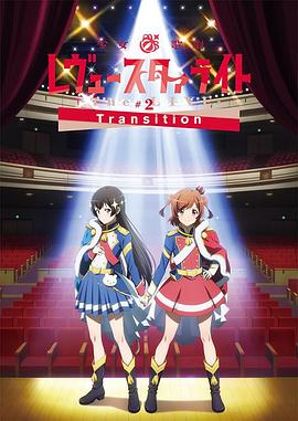 少女☆歌剧revuestarlightthelive2transition封面图