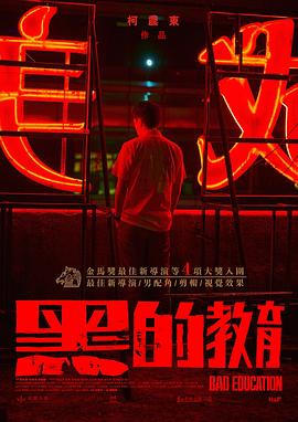 黑的教育封面图