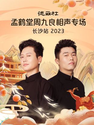 德云社孟鹤堂周九良相声专场长沙站封面图