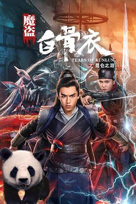 魔盗白骨衣之昆仑之泪封面图