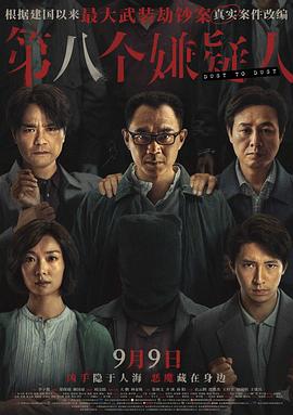 第八个嫌疑人封面图