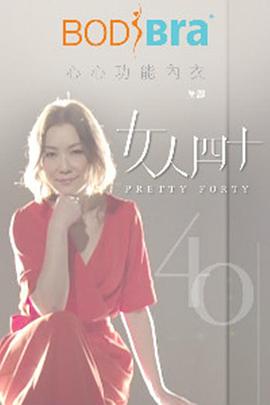 女人四十封面图