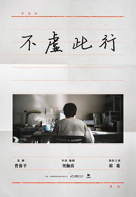 不虚此行封面图