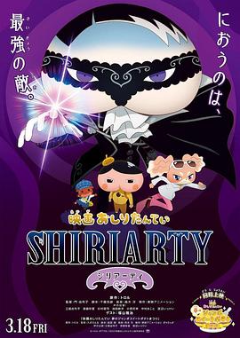 剧场屁屁侦探shiriarty封面图