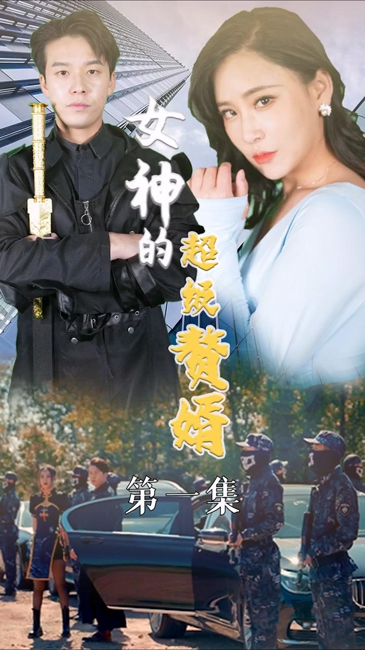 女神的超级赘婿海报图