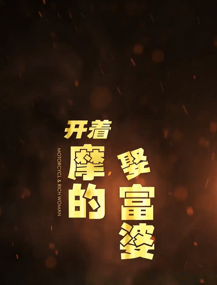 开着摩的娶富婆海报图