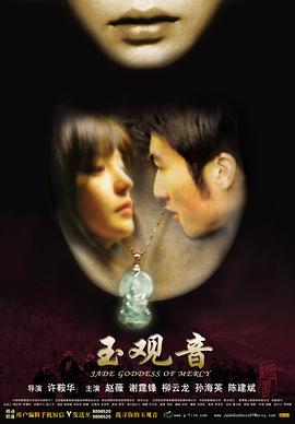 玉观音2003电影版封面图